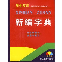 学生实用新编字典(双色版)
