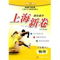 物理：八年级/上（新课标 新试卷）——优化设计上海新卷