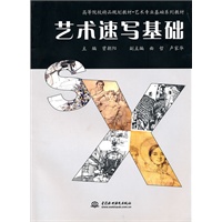 艺术速写基础 (高等院校精品规划教材·艺术专业基础系列教材)