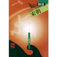 细说宋朝——细说中国历史丛书