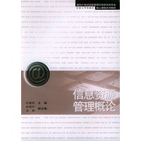 信息资源管理概论——面向21世纪信息管理与信息系统专业核心课程系列教材