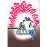 跳起青春的蹦极——同学少年丛书