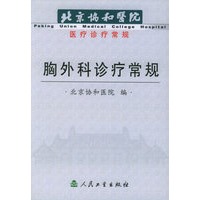 胸外科诊疗常规——北京协和医院医疗诊疗常规