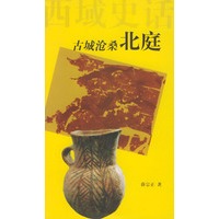 古城沧桑：北庭——西域史话