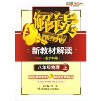 八年级物理上（配沪科版）——新教材解读丛书