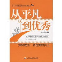 从平凡到优秀：如何成为一名优秀的员工