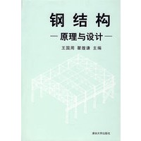 钢结构原理与设计