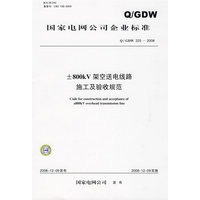 Q/GDW 2252008 ±800kV架空送电线路施工及验收规范