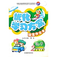 数学2年级下册：青岛实验版（2011年11月印刷）优化学习方案随堂作业本