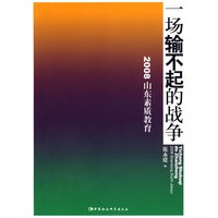 一场输不起的战争（2008山东素质教育）