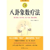 八卦象数疗法