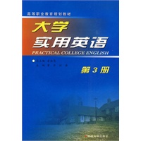 大学实用英语（第三册）