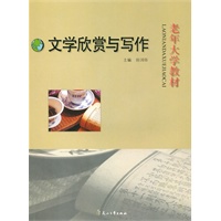 老年大学教材：文学欣赏与写作
