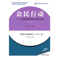 公民行动--气候变化中的人类自觉 【气候变化与低碳发展·知识读本】