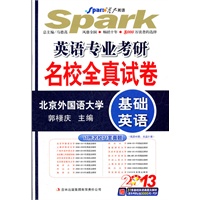 星火英语·2013英语专业考研名校全真试卷（基础英语）(附光盘1张)