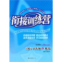 衔接训练营（暑）：新课标8年级数学