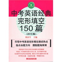 中考英语经典完形填空150篇（2013版）