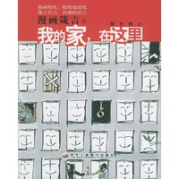 我的家，在这里——漫画箴言（1）