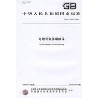 电镀用氨基磺酸镍GB/T23847-2009