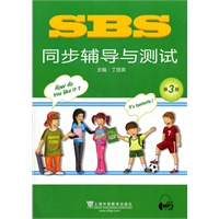 SBS同步辅导与测试 第3册（附mp3下载）