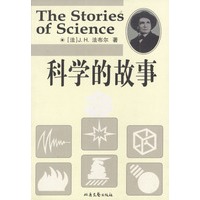 科学的故事