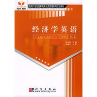 经济学英语——21世纪高职高专经济管理系列规划教材