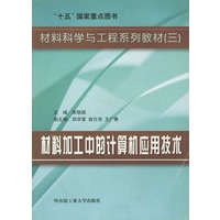 材料加工中的计算机应用技术