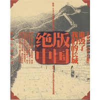 绝版中国:谁毁了我的长城