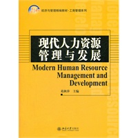 现代人力资源管理与发展
