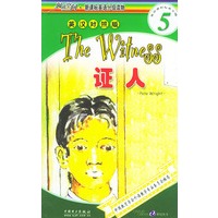 证人=The Witness（英汉对照版）——阅读空间·新课标英语分级读物·5级