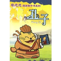孔子——蔡志忠漫画亲子书系列
