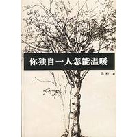 你独自一个怎能温暖