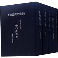 二十四史三表（全五册）