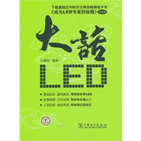 大话LED