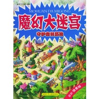 魔幻大迷宫·守护森林历险