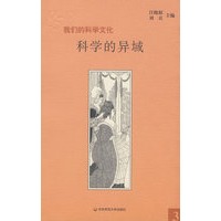 851m:我们的科学文化·科学的异域
