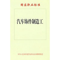 汽车饰件制造工—国家职业标准