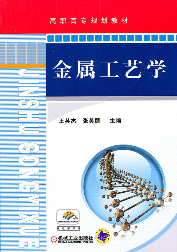 《金属工艺学》王英杰,张芙丽,机械工业出版社