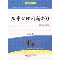 儿童心理问题咨询实用手册
