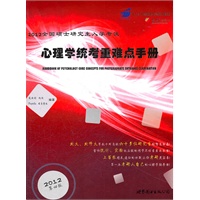   2012全国硕士研究生入学考试心理学统考重难点手册 TXT,PDF迅雷下载