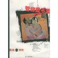 管你爱不爱：陈染VS申玲——名家之间