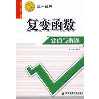 复变函数要点与解题——三一丛书