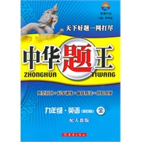 中华题王——九年级英语（全）配人教新目标版