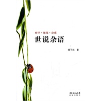 世说杂语