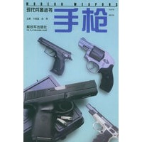 手枪——现代兵器丛书