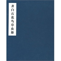 齐白石花鸟草虫册