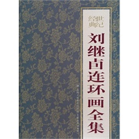 刘继卣连环画全集