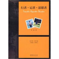 行者·记者·思想者