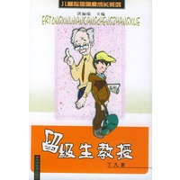 留级生教授——儿童心理健康成长系列