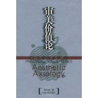 审美价值论——实践价值丛书